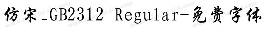 仿宋_GB2312 Regular字体转换